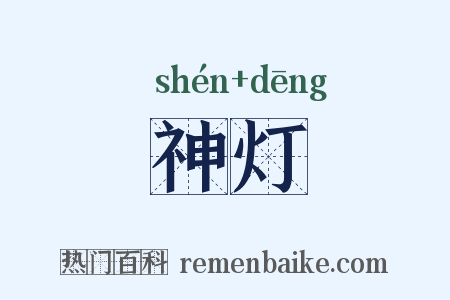 神灯是什么意思的图片